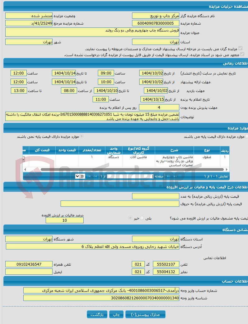 تصویر کوچک آگهی فروش دستگاه چاپ چهارونیم ورقی دو رنگ رولند