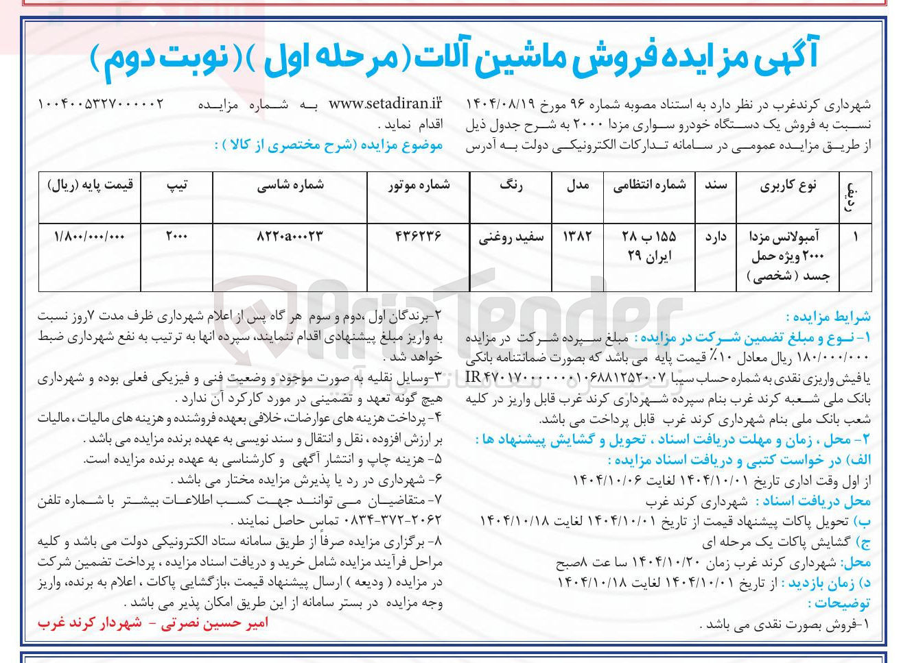 تصویر کوچک آگهی آمبولانس مزدا 
