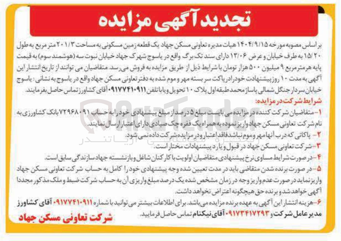 تصویر کوچک آگهی فروش یک قطعه زمین مسکونی