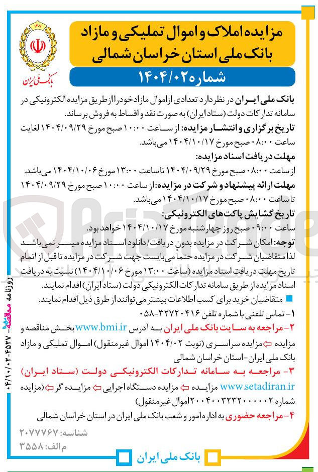 تصویر کوچک آگهی تعدادی از اموال مازاد