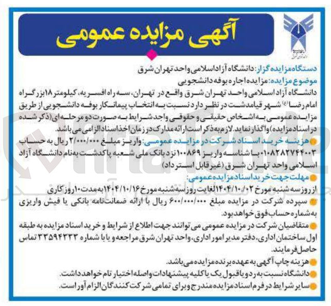 تصویر کوچک آگهی  اجاره بوفه دانشجویی 