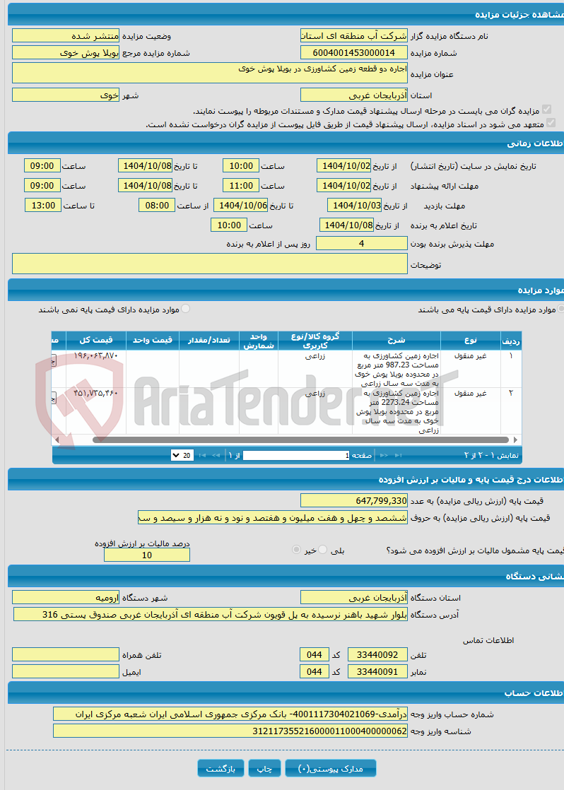 تصویر کوچک آگهی اجاره دو قطعه زمین کشاورزی در بویلا پوش خوی