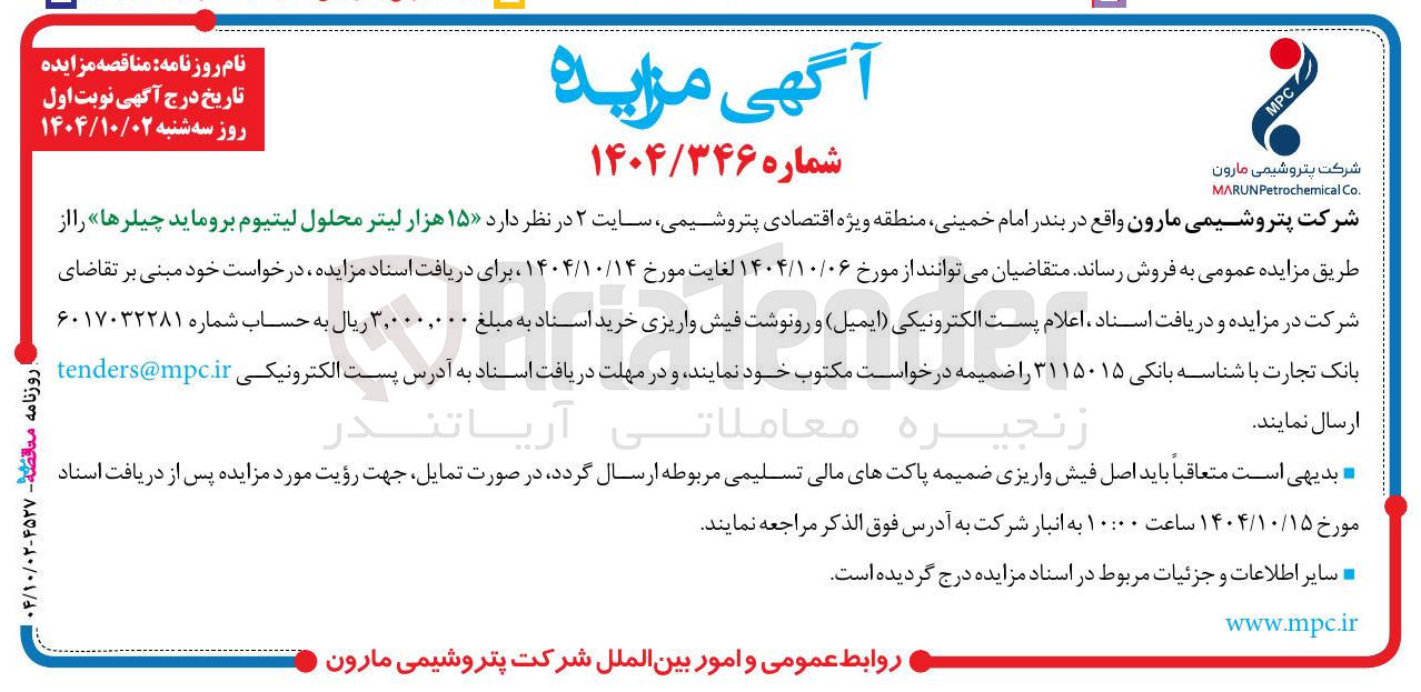 تصویر کوچک آگهی فروش ۱۵ هزار لیتر محلول لیتیوم بروماید چیلرها 