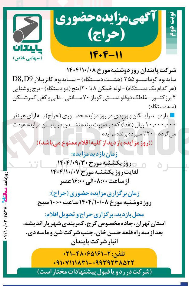 تصویر کوچک آگهی فروش ساید بوم کوماتسو ۳۵۵ هشت دستگاه - سایدبوم کاترپیلار D9 , D8 هر کدام یک دستگاه - لوله خمکن ۸ تا ۲۰ اینچ دو دستگاه ) - برج روشنایی ۴ پرژکتور - غلطک دوقلو دستی کوپاز ۷۰ سانتی - دالی و کفی کمر شکن سه دستگاه )