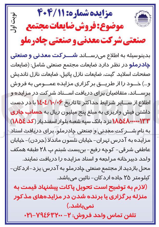 تصویر کوچک آگهی فروش ضایعات