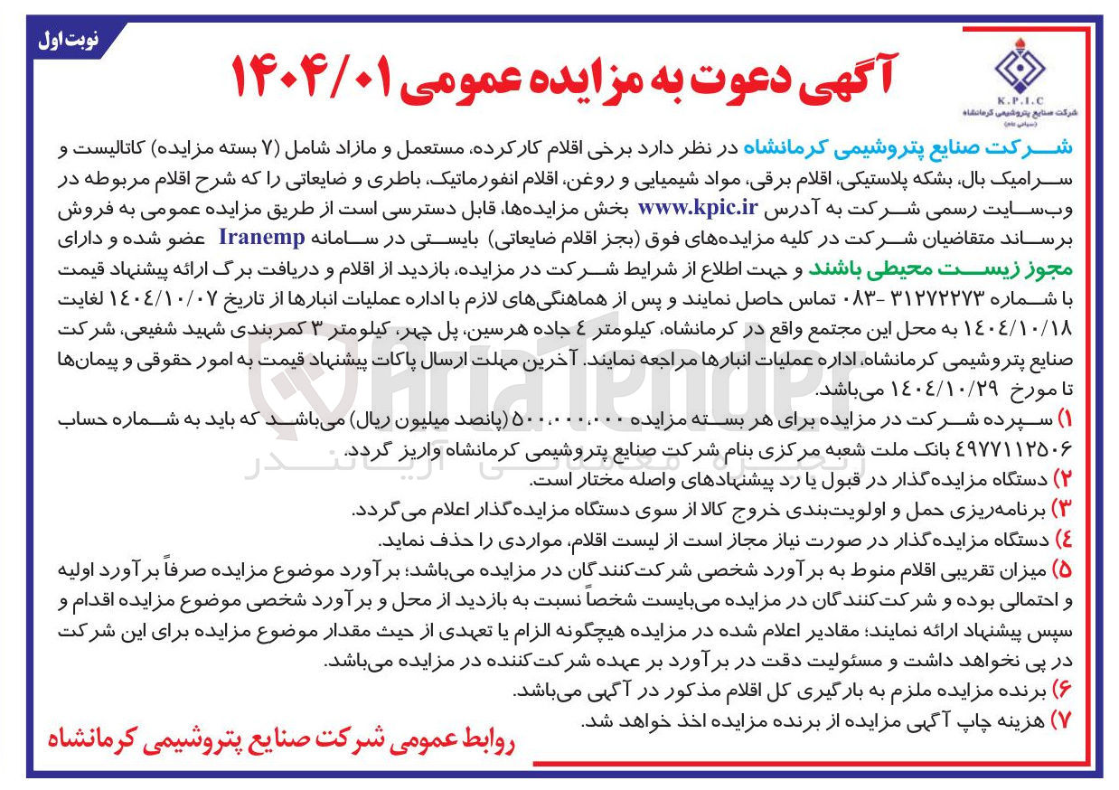 تصویر کوچک آگهی فروش  برخی اقلام کار کرده مستعمل و مازاد