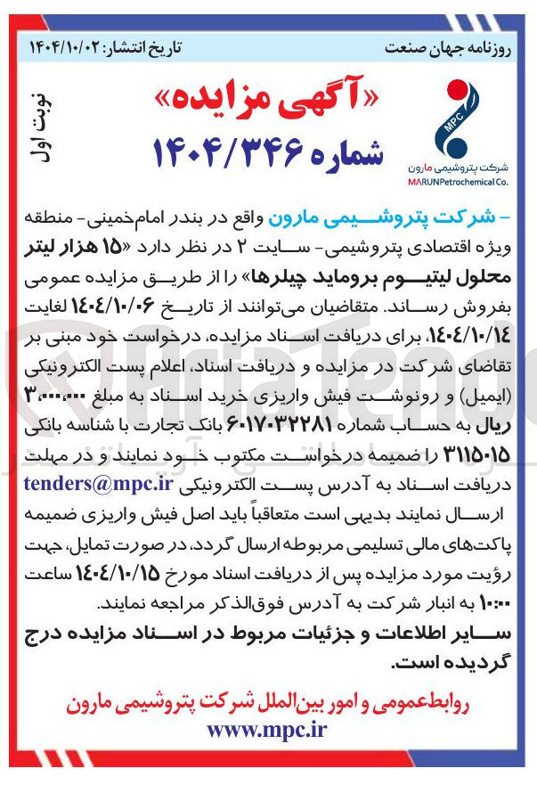 تصویر کوچک آگهی فروش ۱۵ هزار لیتر محلول لیتیوم بروماید چیلرها 