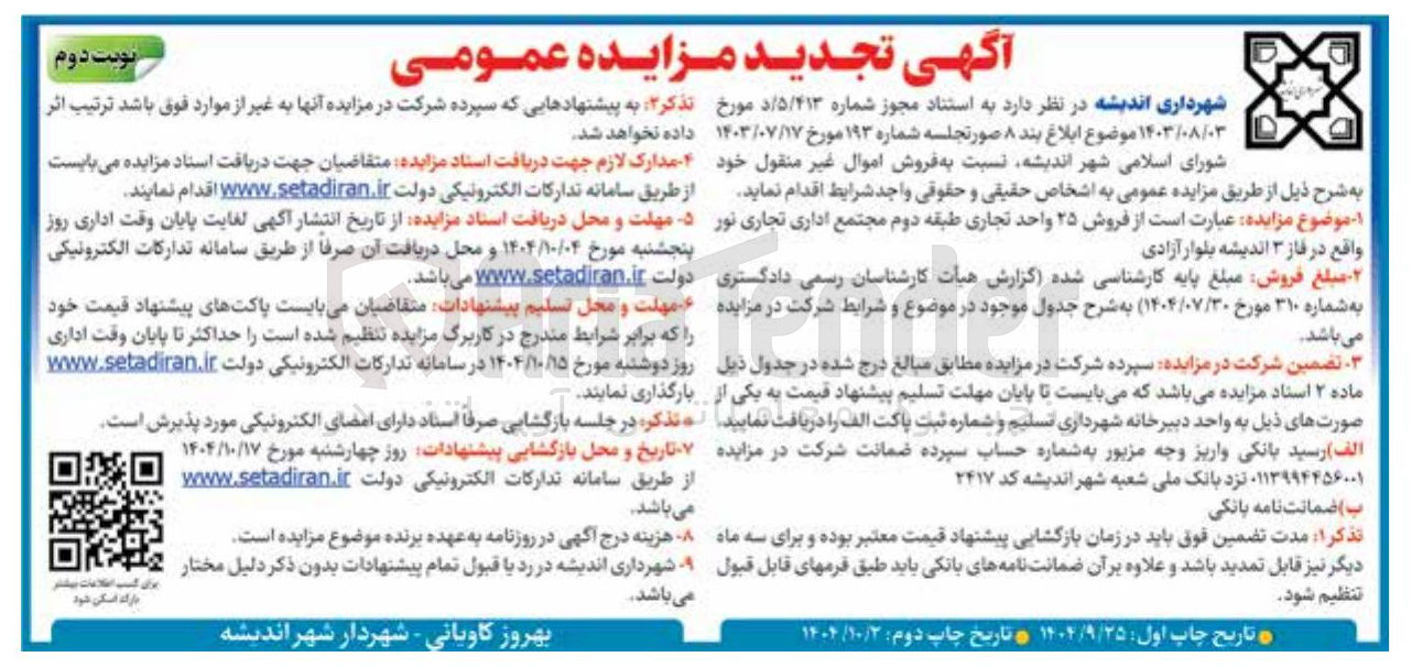 تصویر کوچک آگهی  فروش ۲۵ واحد تجاری طبقه دوم مجتمع اداری تجاری 