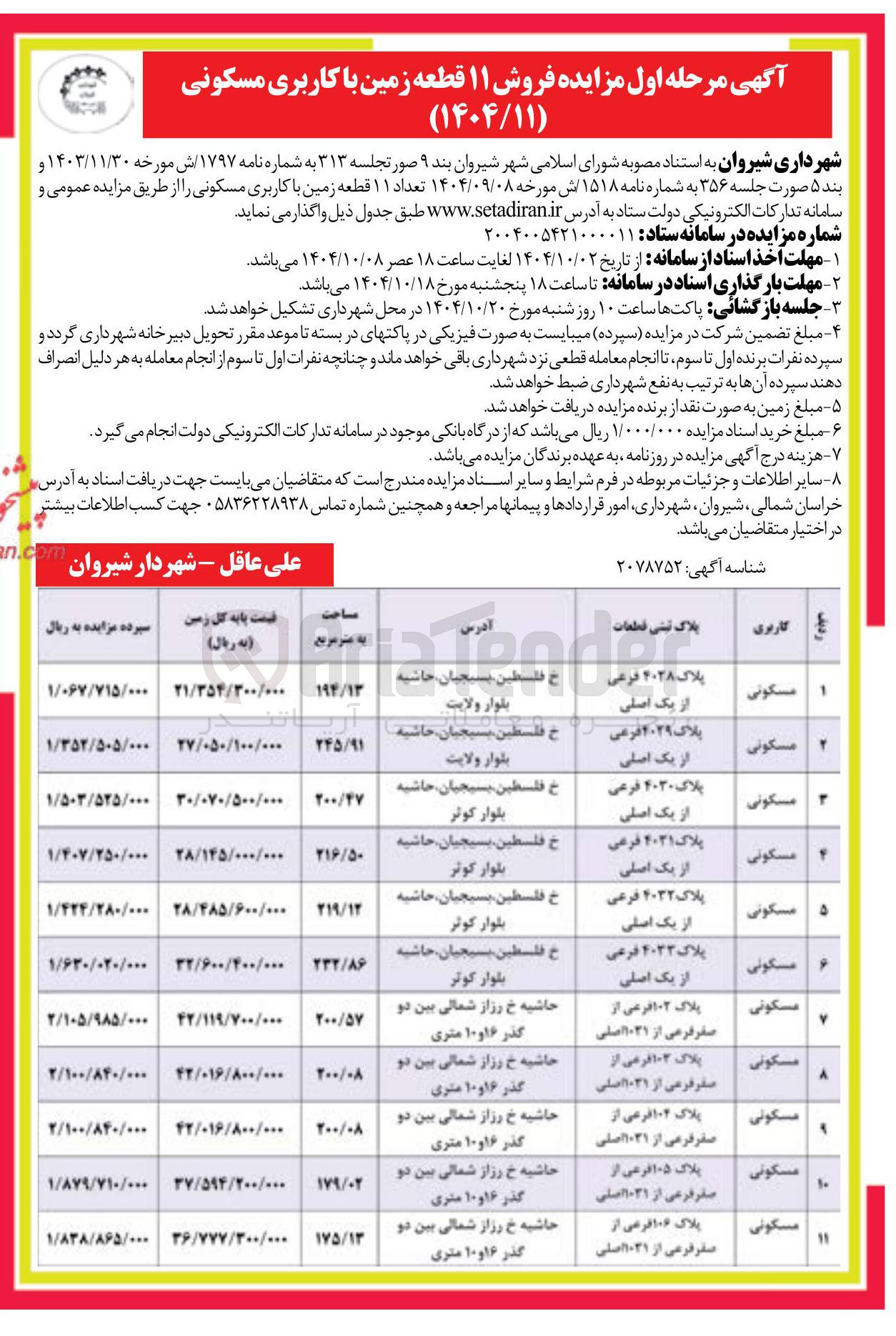 تصویر کوچک آگهی  فروش ۱۱ قطعه زمین با کاربری مسکونی 