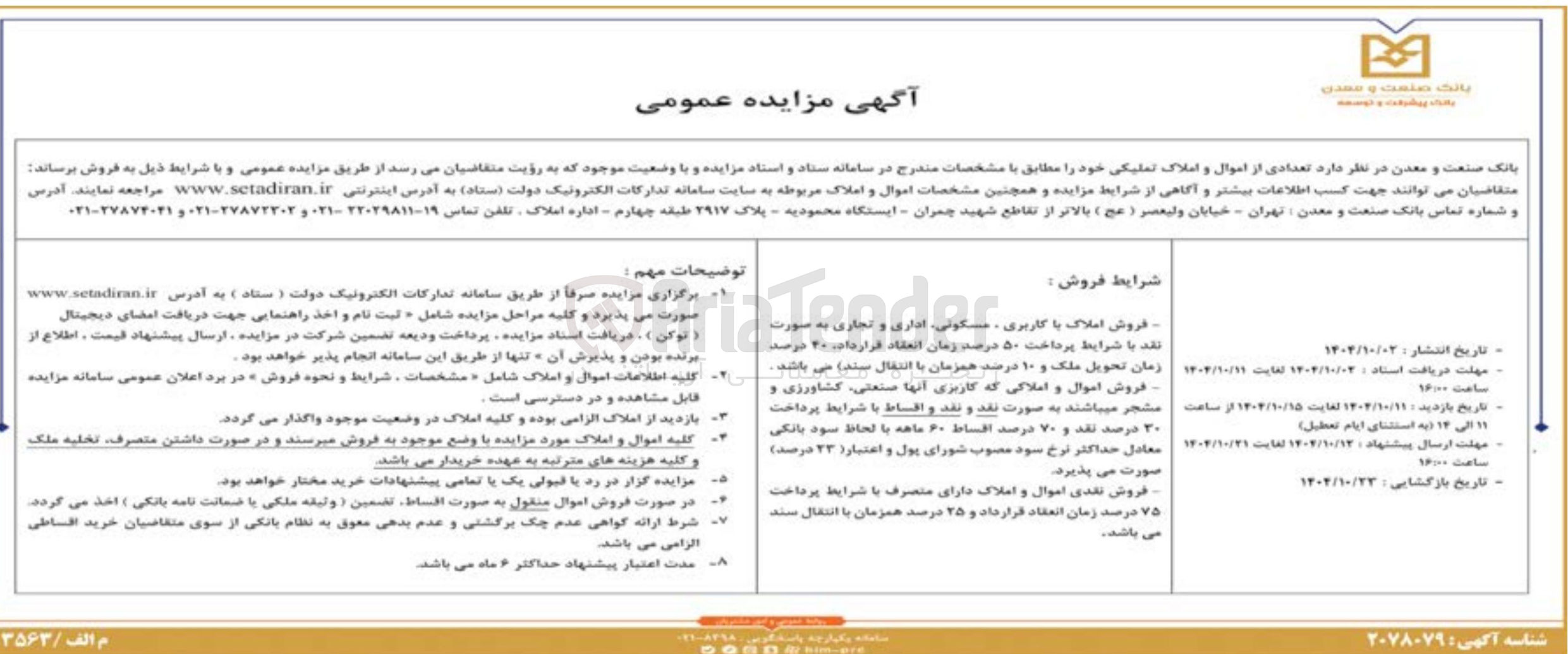 تصویر کوچک آگهی فروش تعدادی از اموال و املاک