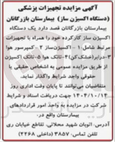 تصویر کوچک آگهی فروش یک دستگاه اکسیژن ساز کار کرده خود را همراه با تجهیزات مرتبط 