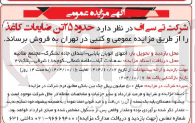 تصویر کوچک آگهی حدود ۲۵ تن ضایعات کاغذ