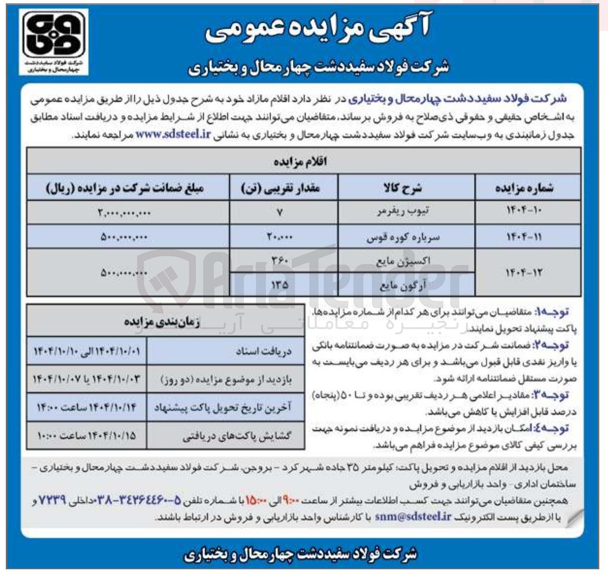 تصویر کوچک آگهی آرگون مایع