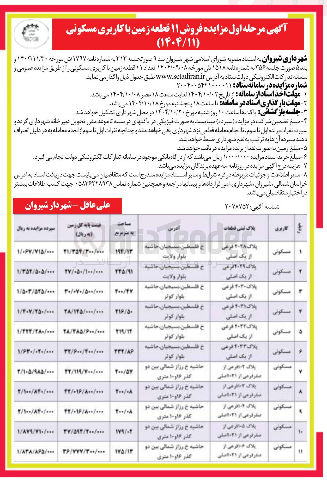 تصویر کوچک آگهی فروش ۱۱ قطعه زمین با کاربری مسکونی