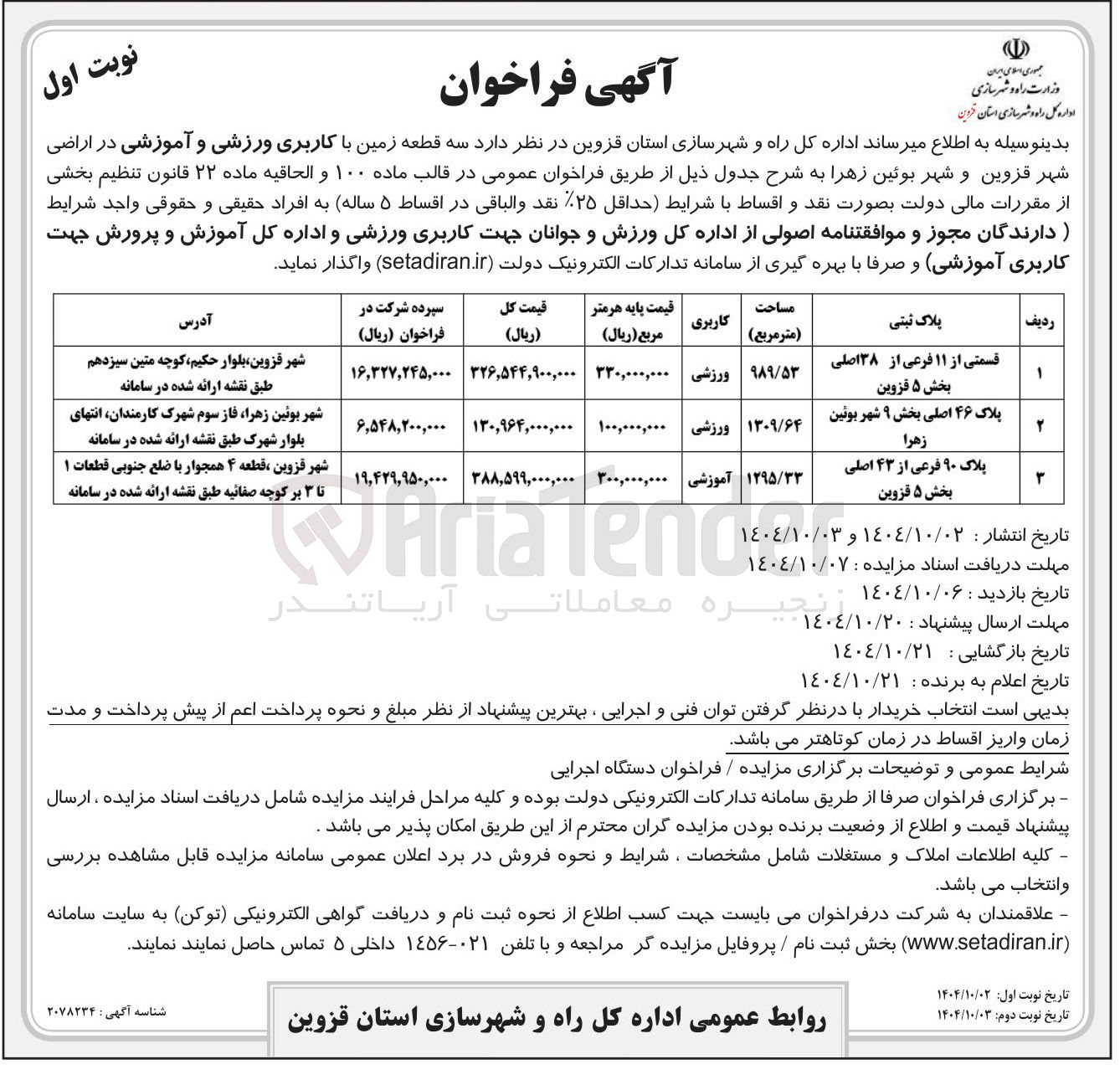 تصویر کوچک آگهی فروش سه قطعه زمین با کاربری ورزشی و آموزشی