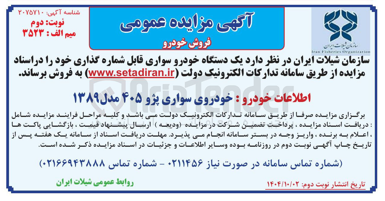 تصویر کوچک آگهی فروش یک دستگاه خودرو سواری قابل شماره گذاری
