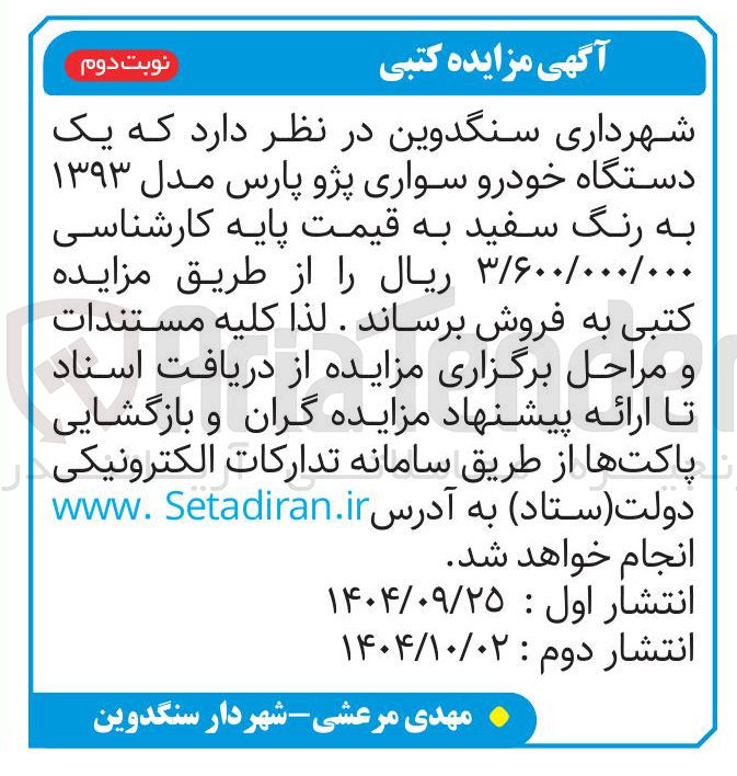تصویر کوچک آگهی یک
دستگاه خودرو سواری پژو پارس مدل ۱۳۹۳
به رنگ سفید