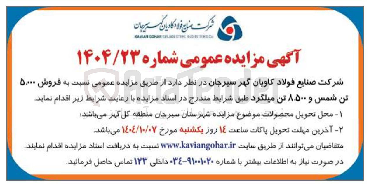 تصویر کوچک آگهی فروش ۵۰۰۰۰ تن شمس و ۸.۵۰۰ تن میلگرد 