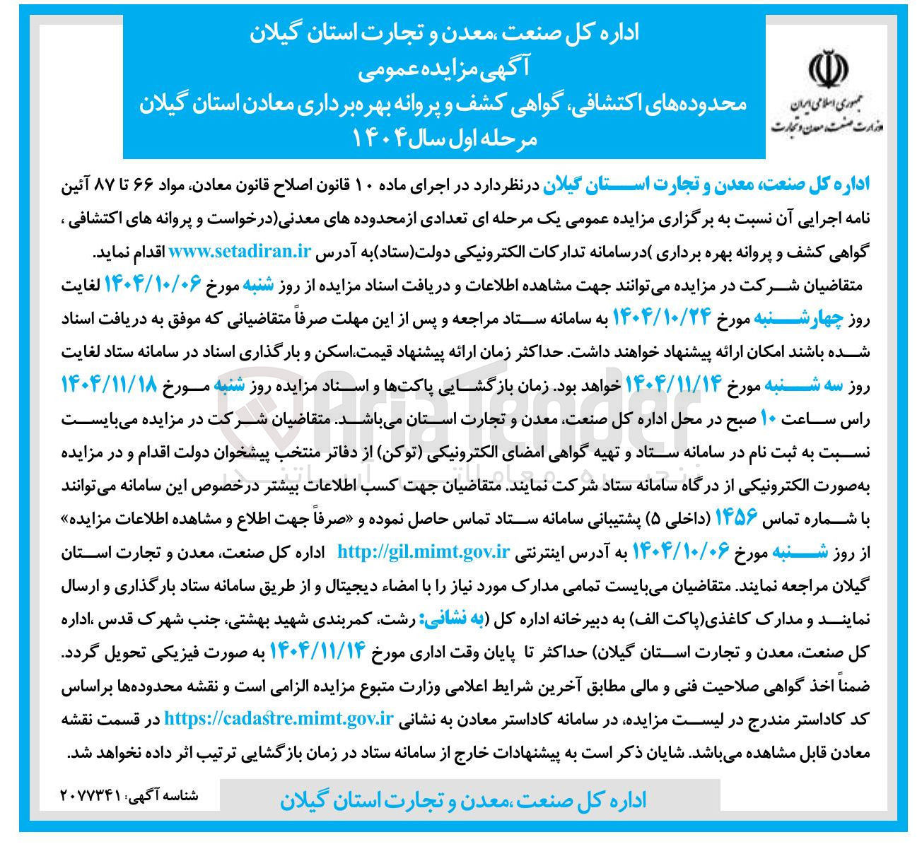 تصویر کوچک آگهی محدوده های اکتشافی گواهی کشف و پروانه بهره برداری معادن 