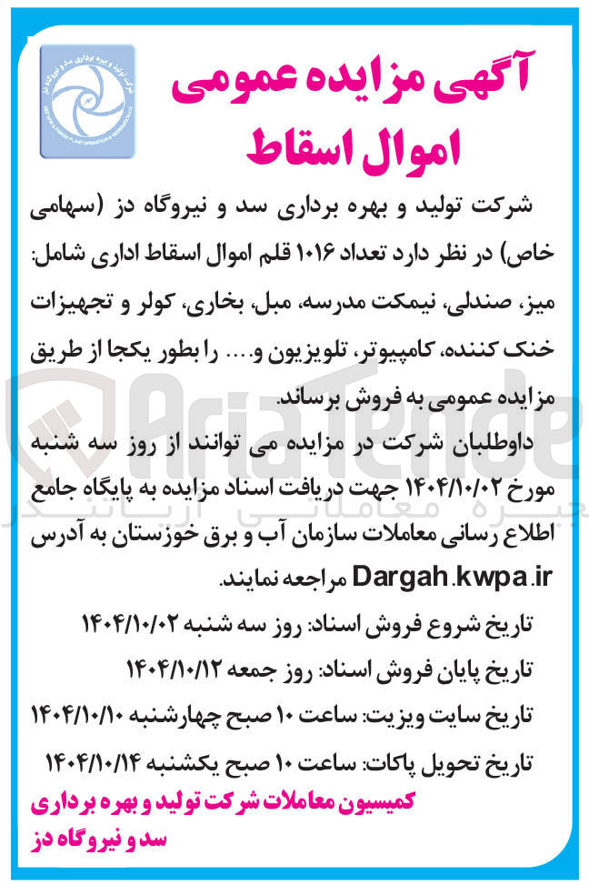 تصویر کوچک آگهی فروش تعداد ۱۰۱۶ قلم اموال اسقاط اداری