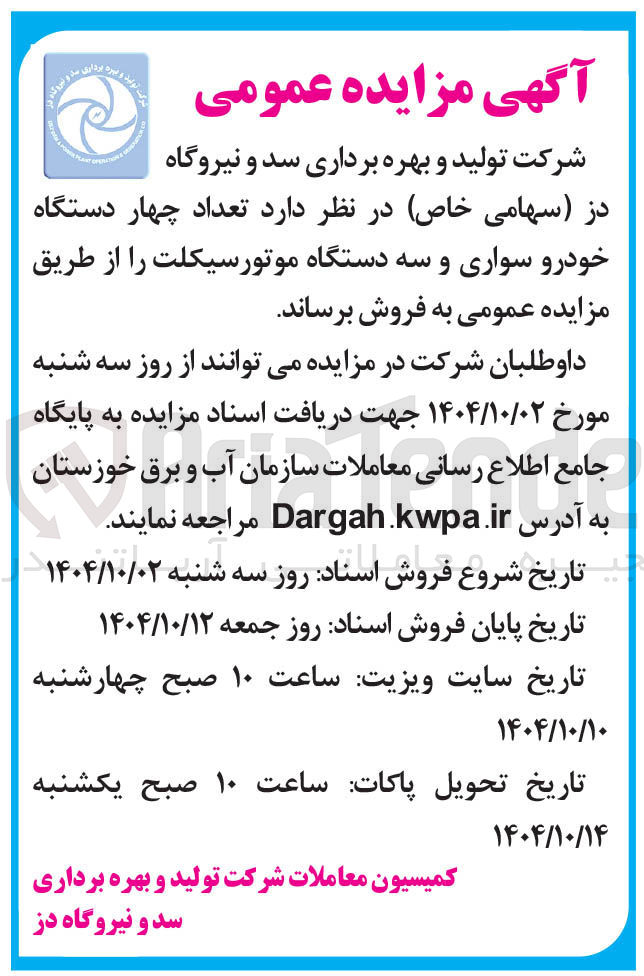 تصویر کوچک آگهی فروش تعداد چهار دستگاه خودرو سواری و سه دستگاه موتورسیکلت