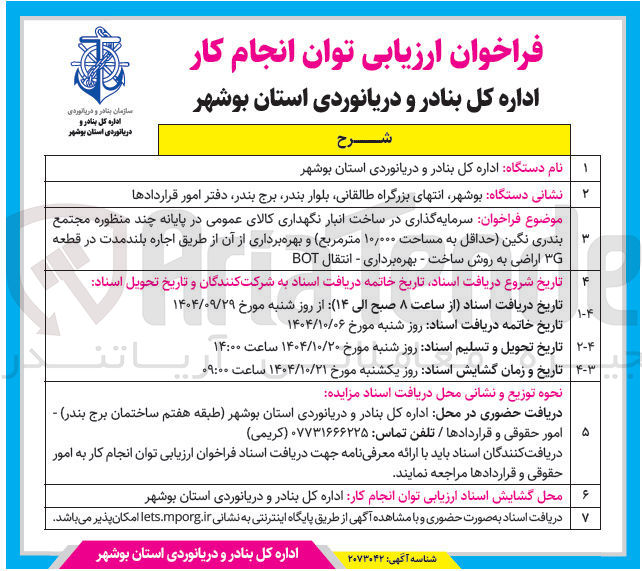 تصویر کوچک آگهی سرمایه گذاری در ساخت انبار نگهداری کالای عمومی در پایانه چند منظوره به روش ساخت - بهره برداری - انتقال BOT