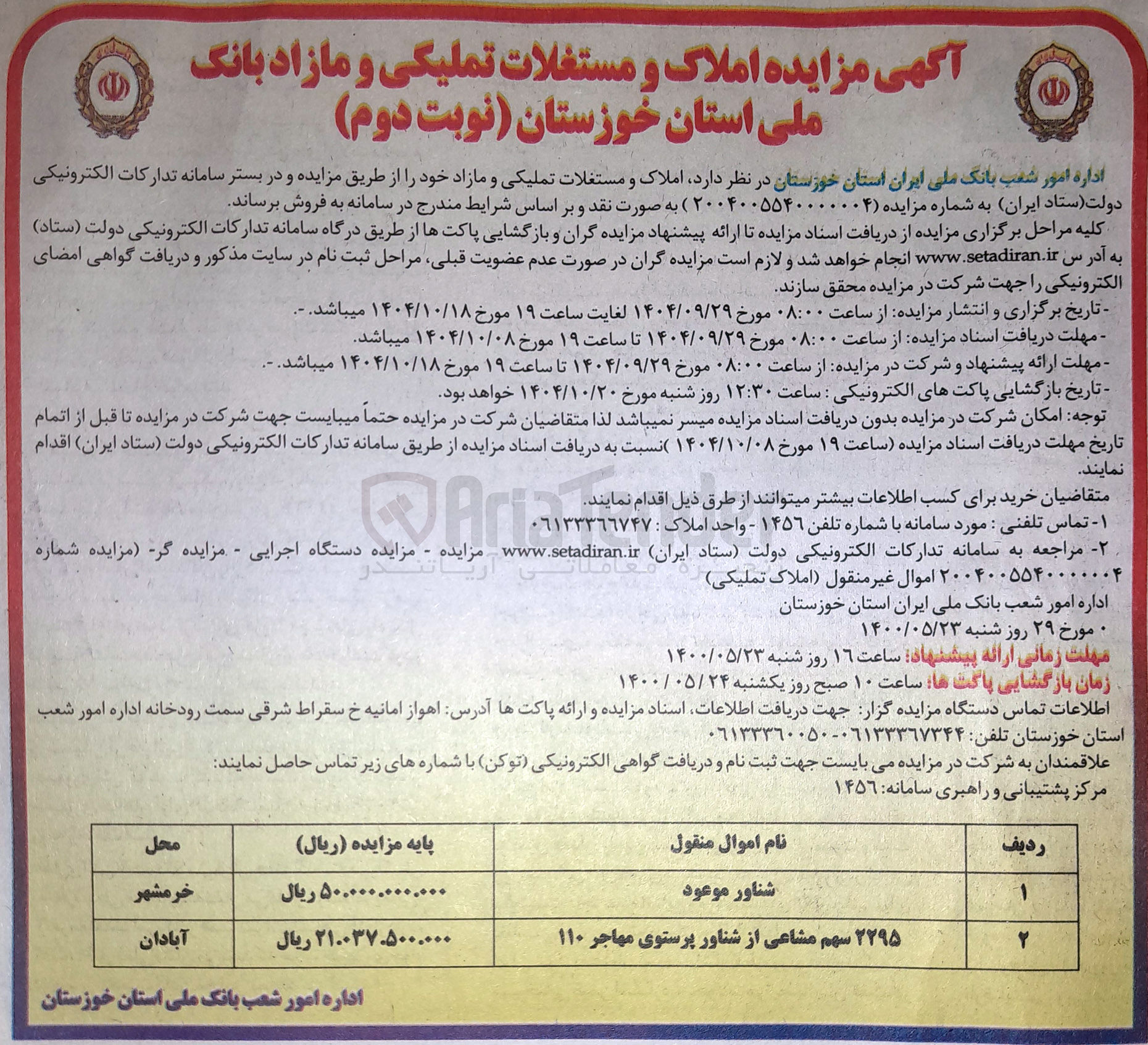 تصویر کوچک آگهی فروش املاک و مستغلات تملیکی و مازاد خود