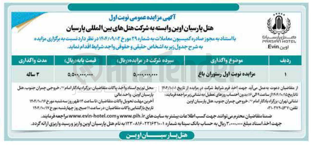 تصویر کوچک آگهی اجاره رستوران باغ