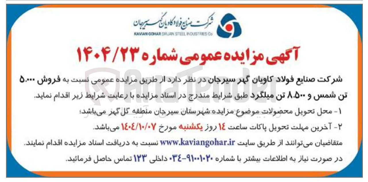 تصویر کوچک آگهی فروش ۵.۰۰۰ تن شمس و ۸.۵۰۰ تن میلگرد
