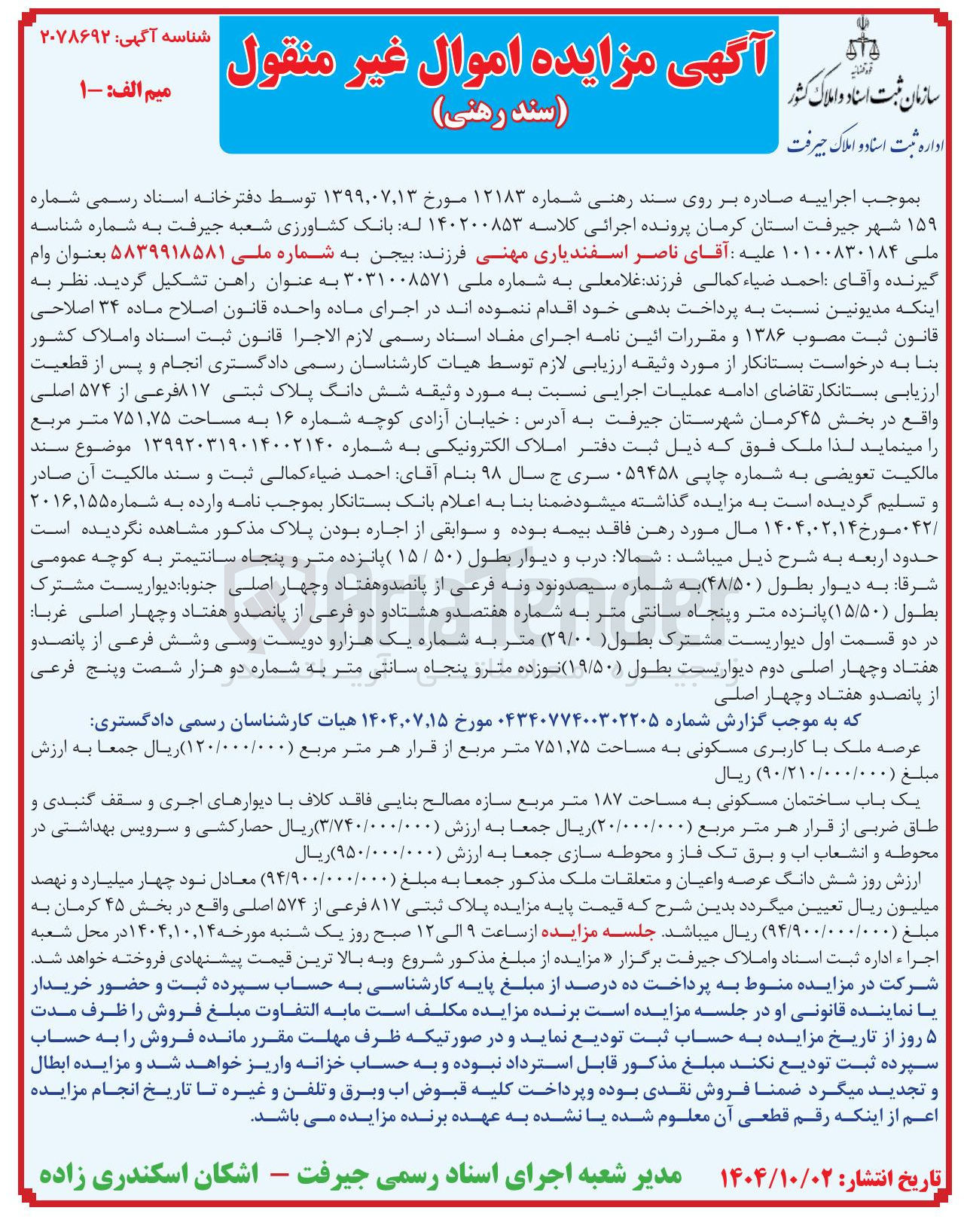 تصویر کوچک آگهی کلاسه : 140200853
فروش شش دانگ پلاک ثبتی ۸۱۷ فرعی از ۵۷۴ اصلی