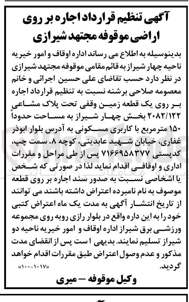تصویر کوچک آگهی اجاره بر روی یک قطعه زمین وقفی تحت پلاک مشاعی ۲۰۸۲/۱۲۲ به مساحت حدودا ۱۵۰ متر مربع با کاربری مسکونی