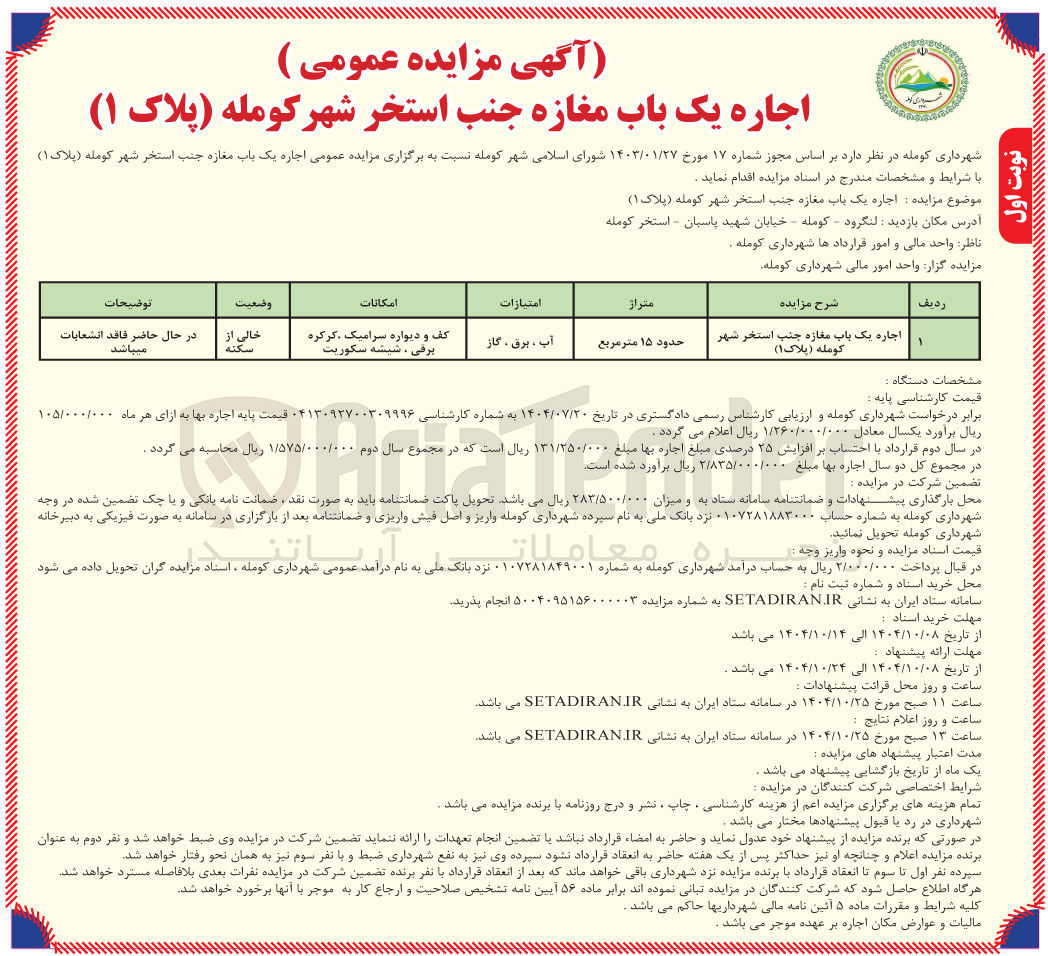 تصویر کوچک آگهی اجاره یک باب مغازه