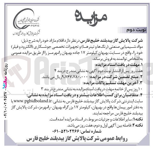 تصویر کوچک آگهی  اقلام مازاد خود را به شرح ذیل مواد شیمیایی صنعتی رنگها و تینرها و تجهیزات تخصصی جوشکاری الکترود ) و ( فیلر ) خود را 
