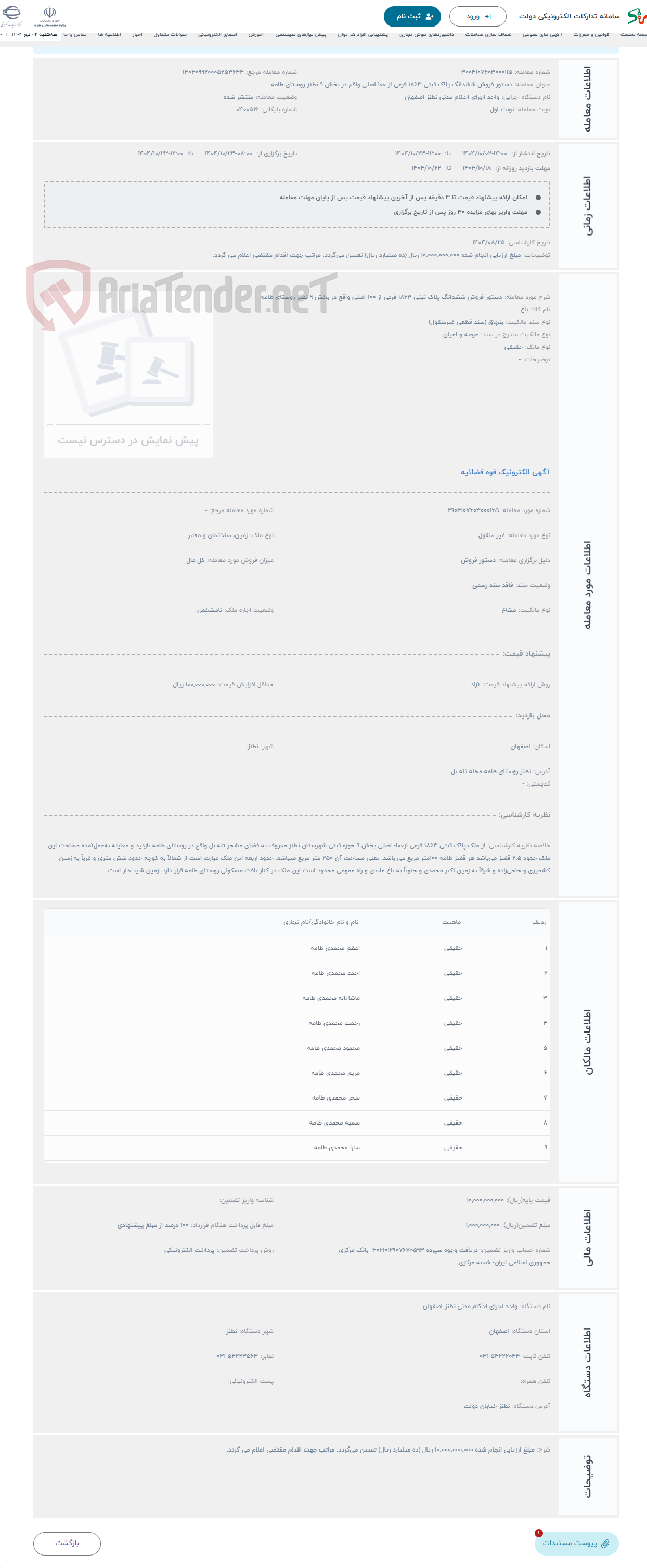 تصویر کوچک آگهی حراج دستور فروش ششدانگ پلاک ثبتی 1863 فرعی از 100 اصلی واقع در بخش 9 نطنز روستای طامه