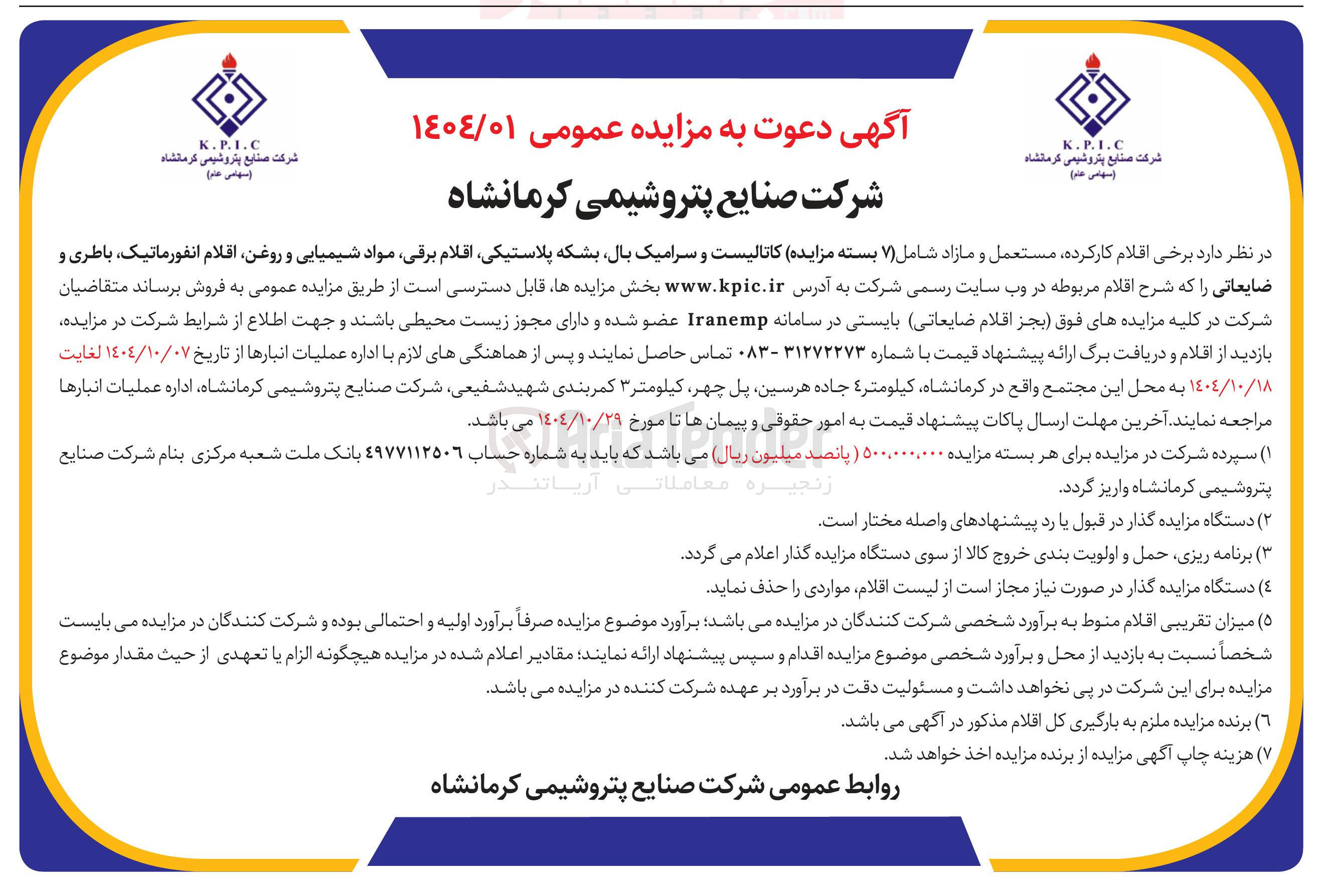 تصویر کوچک آگهی برخی اقلام ، کارکرده مستعمل و مازاد شامل ( ) ۷ بسته مزایده کاتالیست و سرامیک ، بال بشکه پلاستیکی اقلام ، برقی مواد شیمیایی و روغن اقلام انفورماتیک باطری و
ضایعاتی