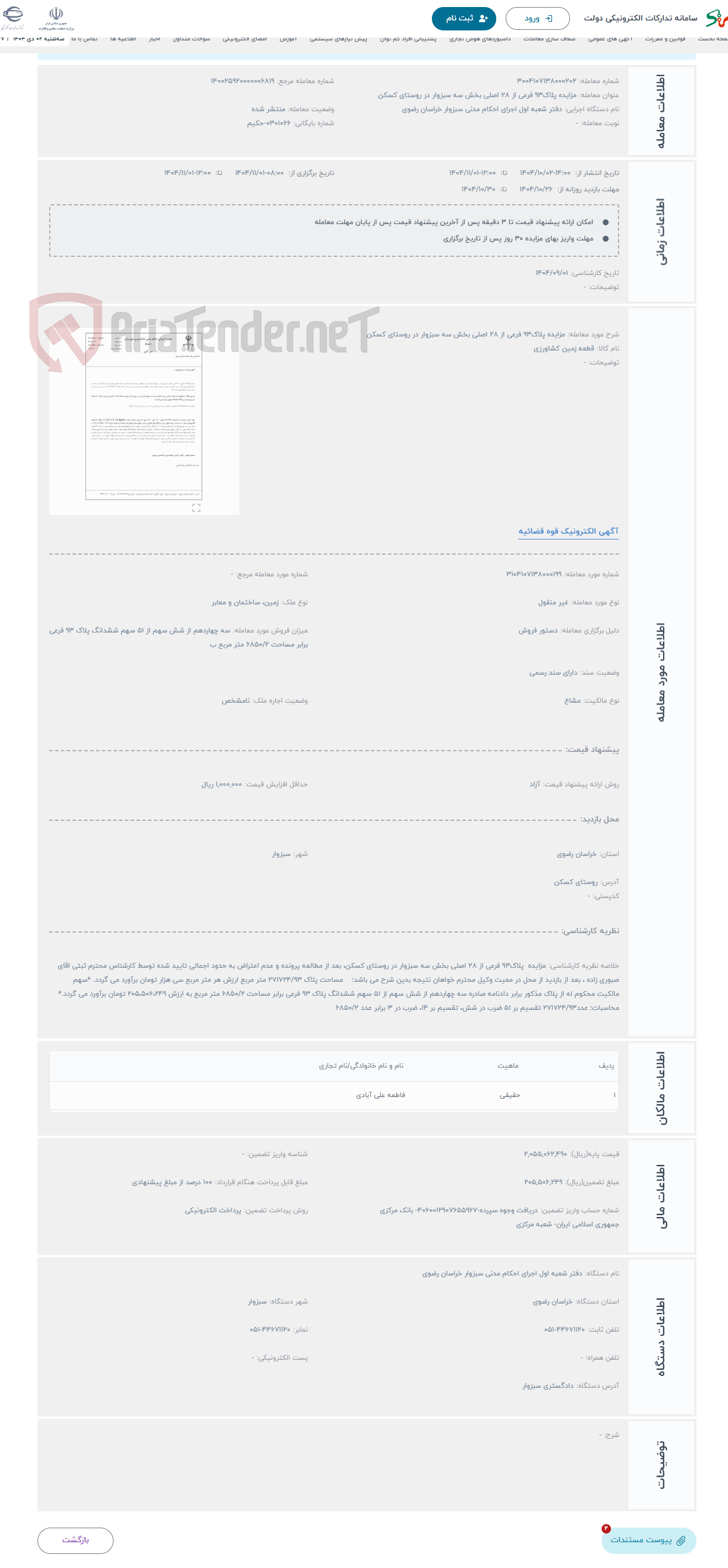 تصویر کوچک آگهی حراج مزایده پلاک93 فرعی از 28 اصلی بخش سه سبزوار در روستای کسکن