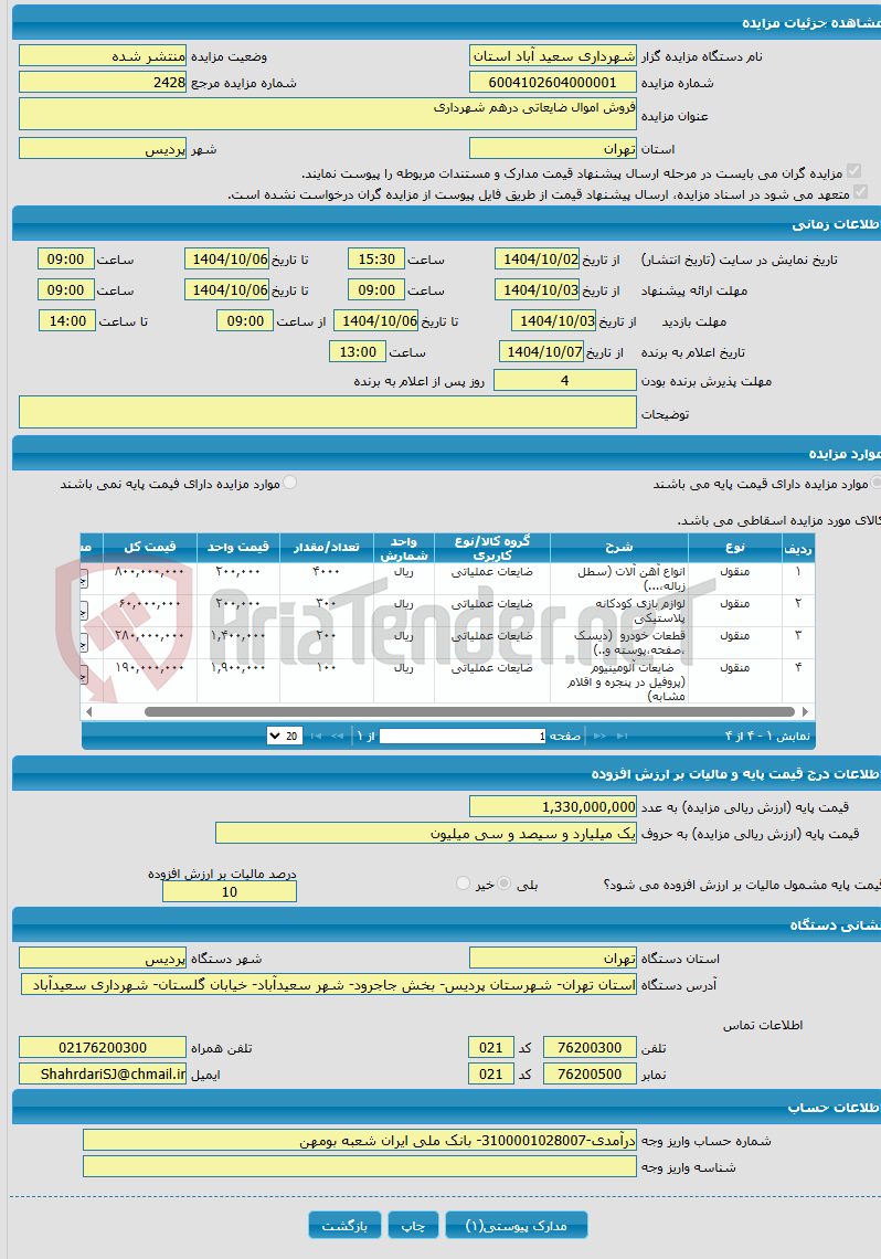 تصویر کوچک آگهی فروش اموال ضایعاتی درهم شهرداری