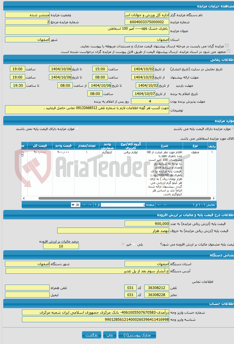 تصویر کوچک آگهی باطری خشک ups----- آمپر 100 اسقاطی