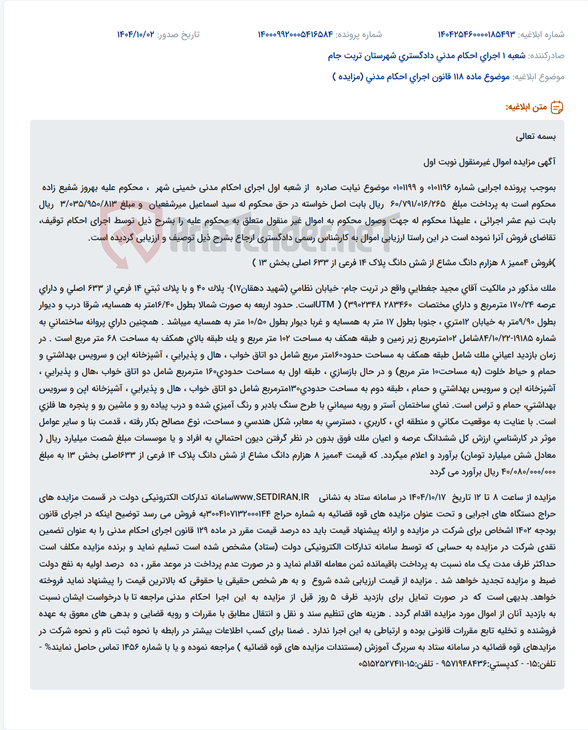 تصویر کوچک آگهی موضوع ماده 118 قانون اجرای احکام مدنی (مزایده )