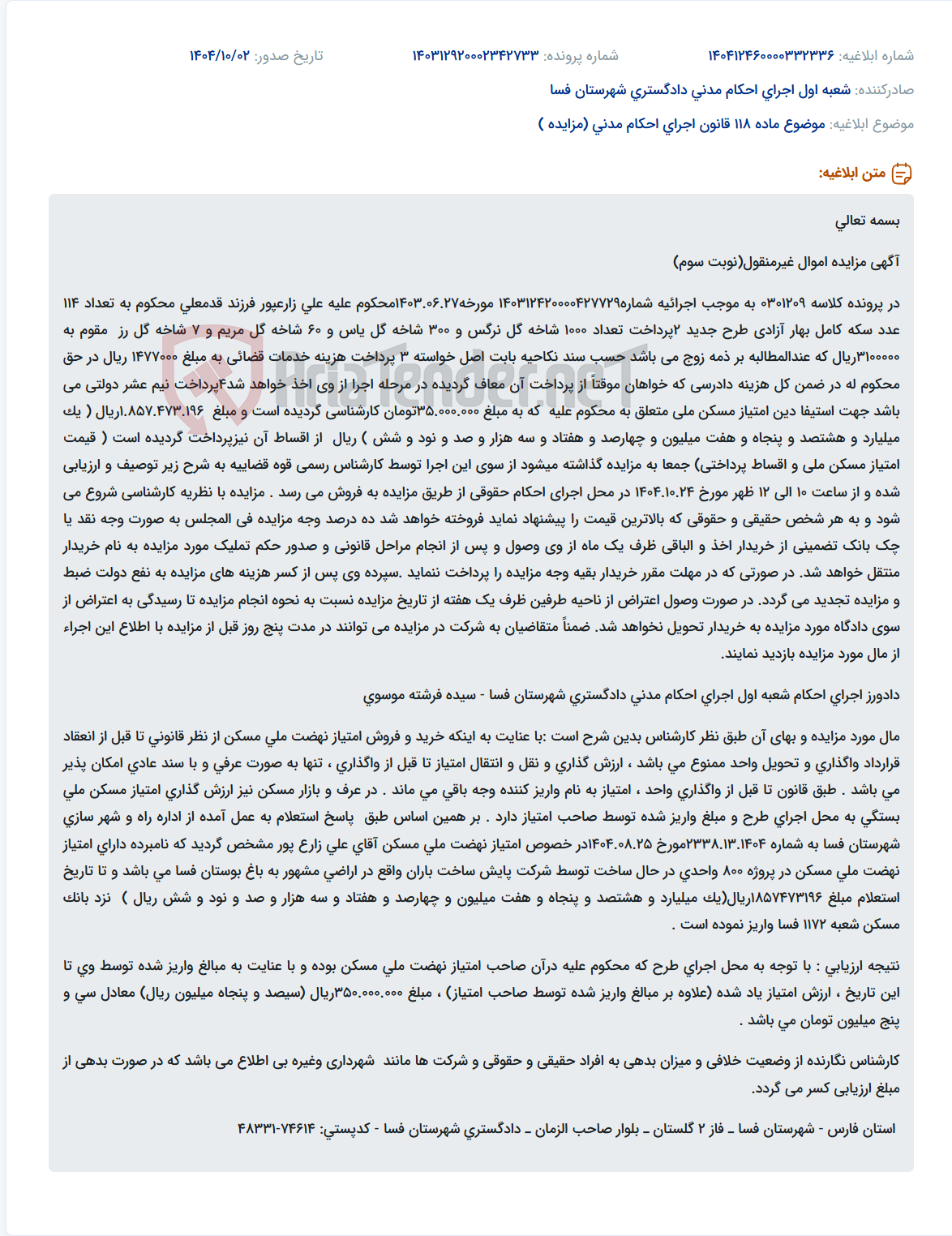 تصویر کوچک آگهی موضوع ماده 118 قانون اجرای احکام مدنی (مزایده )