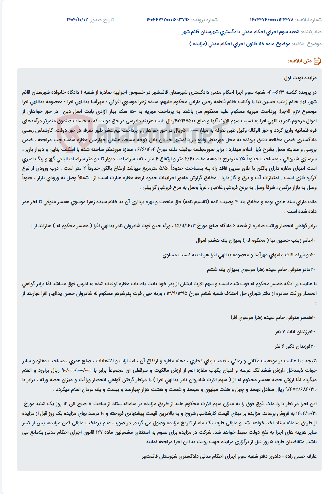 تصویر کوچک آگهی موضوع ماده 118 قانون اجرای احکام مدنی (مزایده )