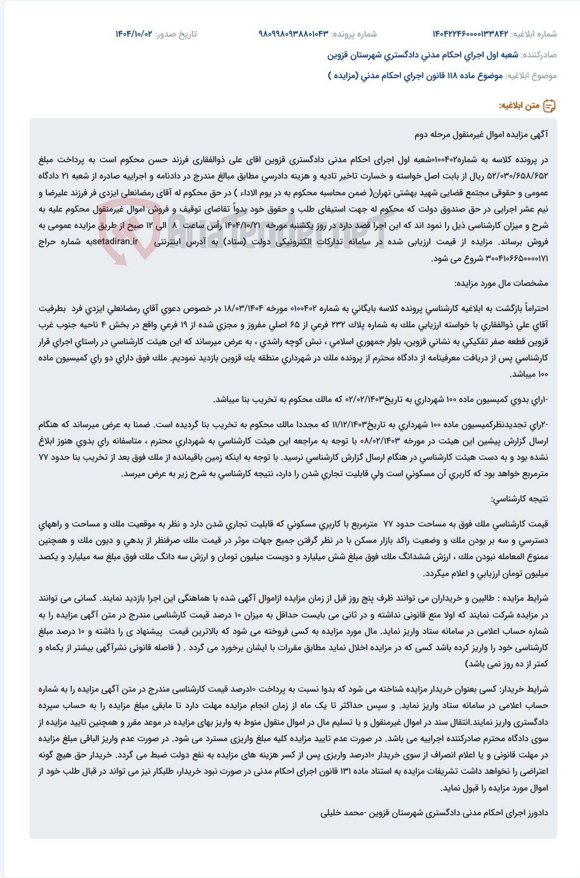 تصویر کوچک آگهی موضوع ماده 118 قانون اجرای احکام مدنی (مزایده )