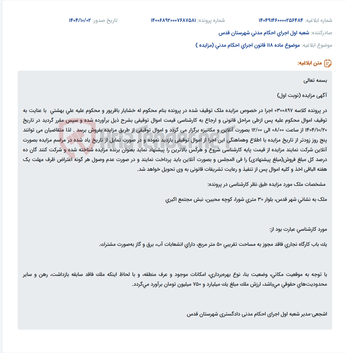 تصویر کوچک آگهی موضوع ماده 118 قانون اجرای احکام مدنی (مزایده )