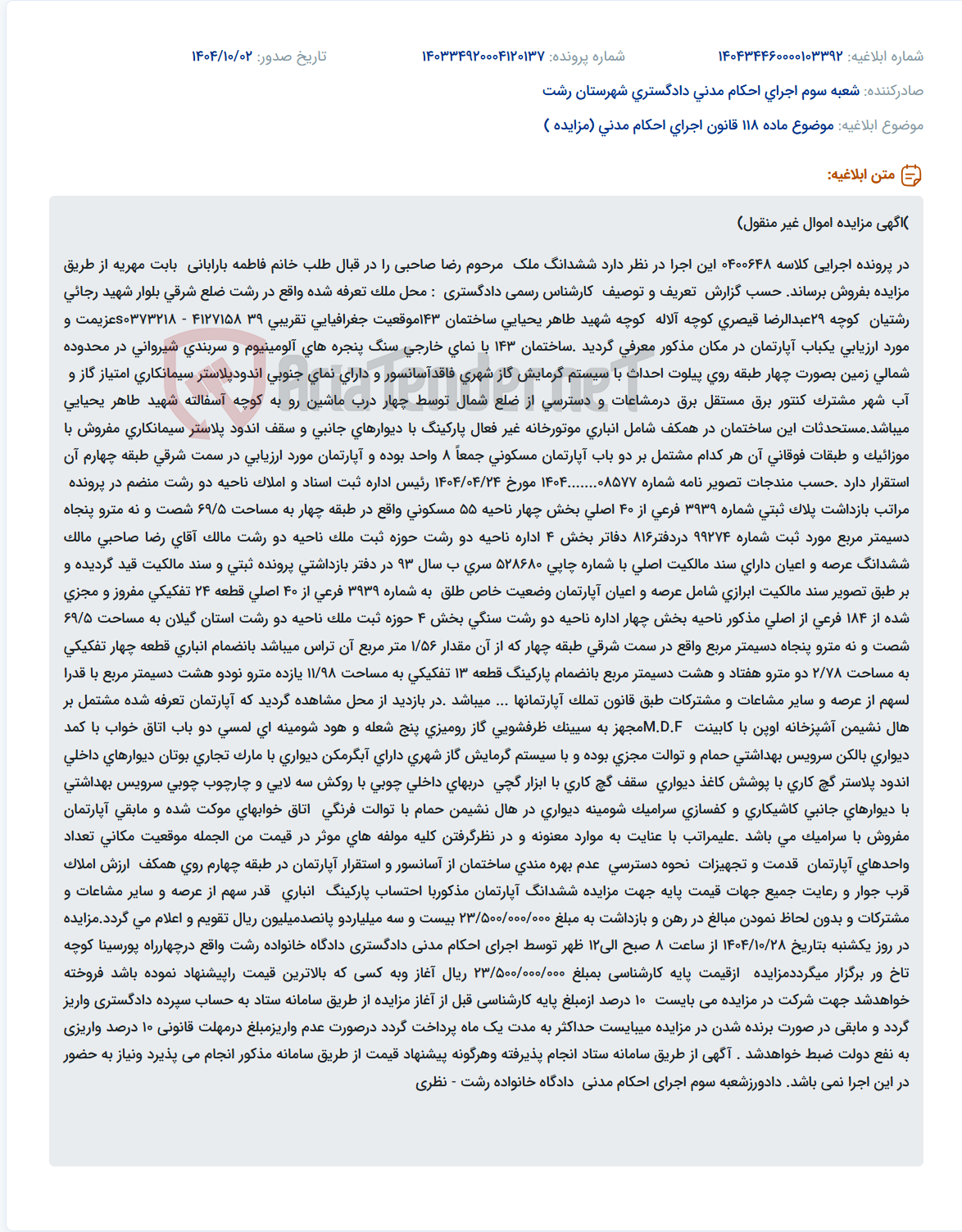 تصویر کوچک آگهی موضوع ماده 118 قانون اجرای احکام مدنی (مزایده )