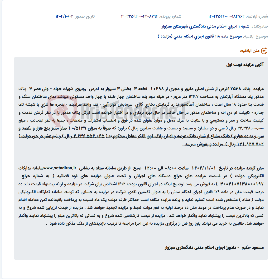 تصویر کوچک آگهی موضوع ماده 118 قانون اجرای احکام مدنی (مزایده )