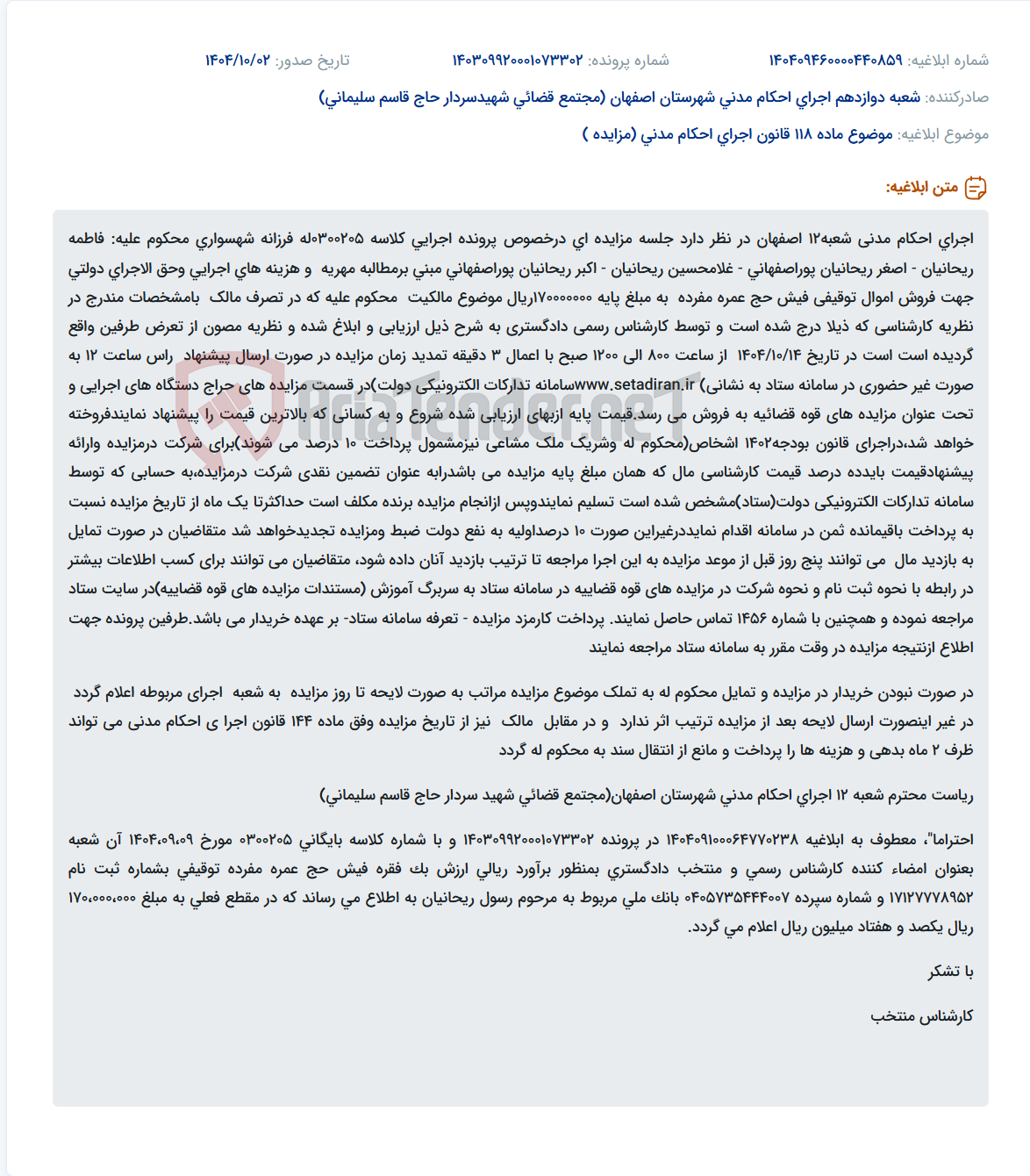 تصویر کوچک آگهی موضوع ماده 118 قانون اجرای احکام مدنی (مزایده )