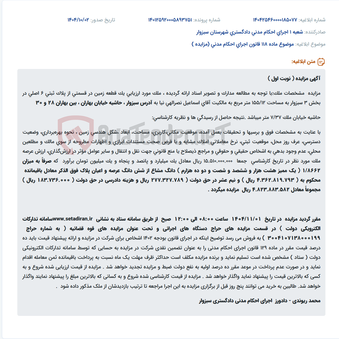 تصویر کوچک آگهی موضوع ماده 118 قانون اجرای احکام مدنی (مزایده )