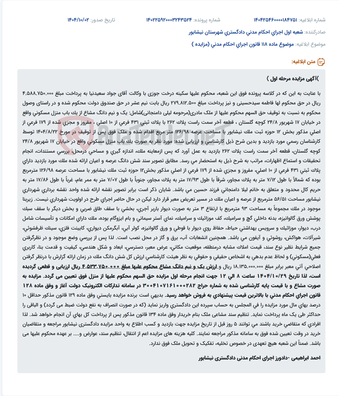 تصویر کوچک آگهی موضوع ماده 118 قانون اجرای احکام مدنی (مزایده )