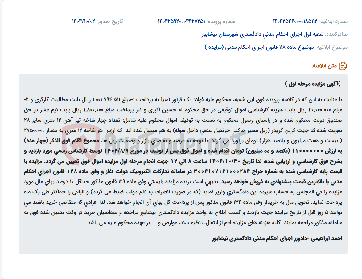 تصویر کوچک آگهی موضوع ماده 118 قانون اجرای احکام مدنی (مزایده )