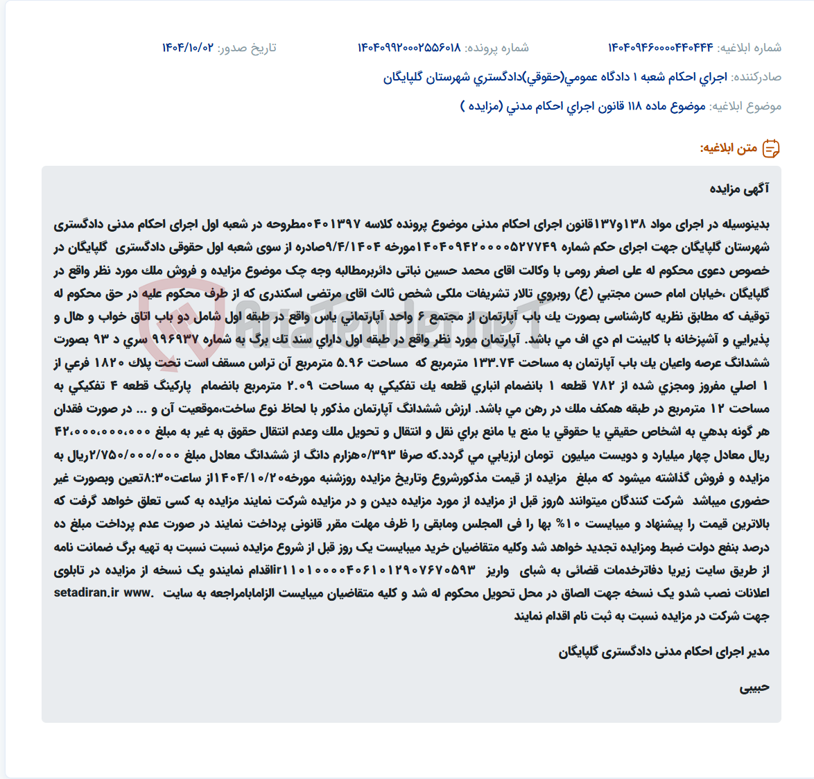 تصویر کوچک آگهی موضوع ماده 118 قانون اجرای احکام مدنی (مزایده )